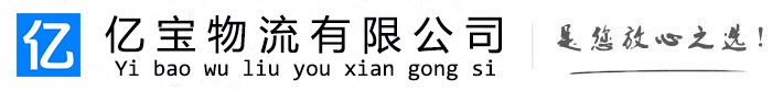 永宁亿宝物流运输公司